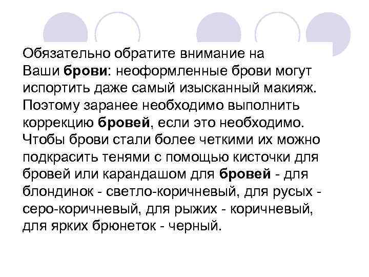 Обязательно обратите внимание на Ваши брови: неоформленные брови могут испортить даже самый изысканный макияж.