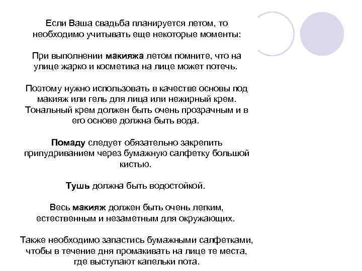 Если Ваша свадьба планируется летом, то необходимо учитывать еще некоторые моменты: При выполнении макияжа