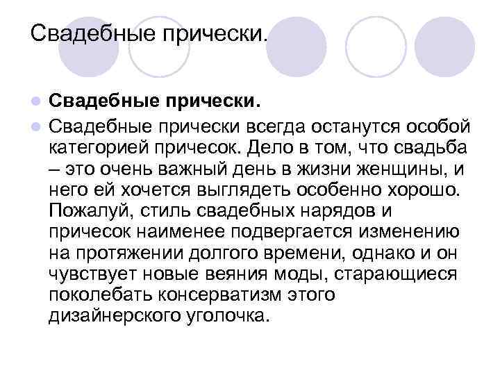 Свадебные прически. l Свадебные прически всегда останутся особой категорией причесок. Дело в том, что