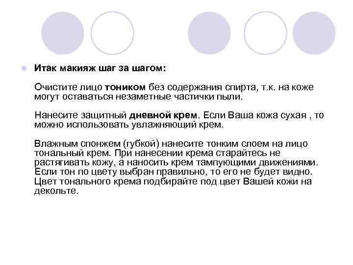 l Итак макияж шаг за шагом: Очистите лицо тоником без содержания спирта, т. к.