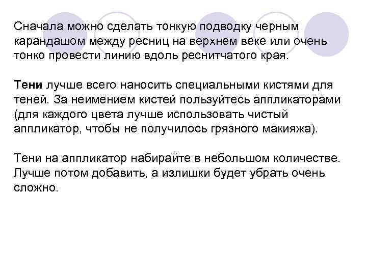 Сначала можно сделать тонкую подводку черным карандашом между ресниц на верхнем веке или очень