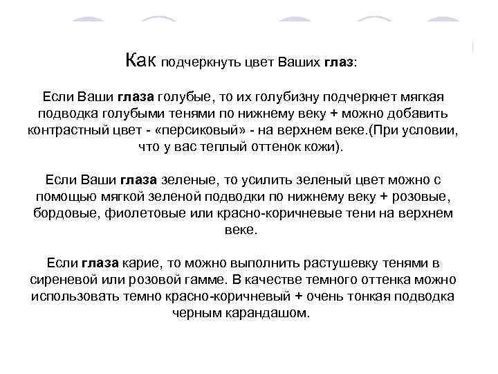 Как подчеркнуть цвет Ваших глаз: Если Ваши глаза голубые, то их голубизну подчеркнет мягкая