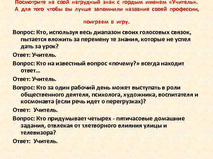 Посмотрите на свой нагрудный знак с гордым именем «Учитель» . А для того чтобы