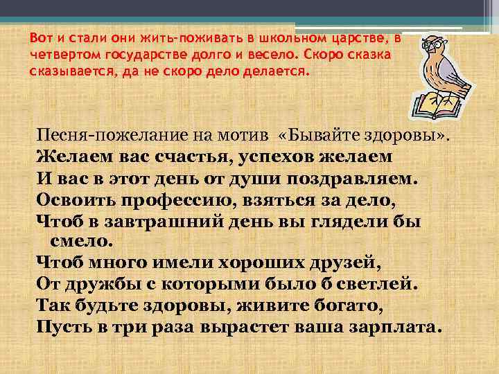 Вот и стали они жить-поживать в школьном царстве, в четвертом государстве долго и весело.