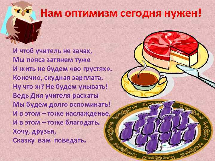 Нам оптимизм сегодня нужен! И чтоб учитель не зачах, Мы пояса затянем туже И