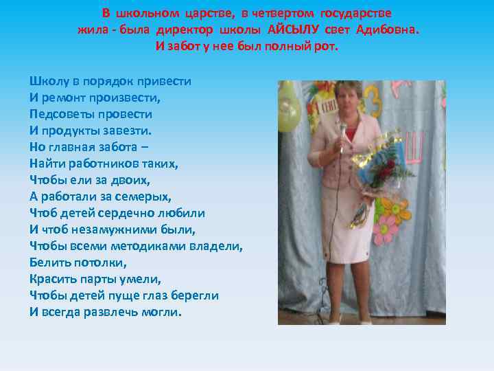 В школьном царстве, в четвертом государстве жила - была директор школы АЙСЫЛУ свет Адибовна.