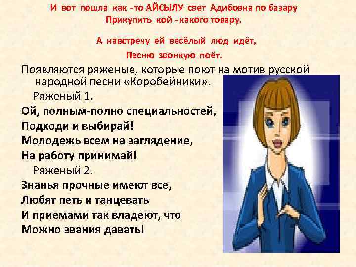 И вот пошла как - то АЙСЫЛУ свет Адибовна по базару Прикупить кой -