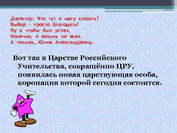Директор: Что тут я могу сказать? Выбор – просто благодать! Ну а чтобы был