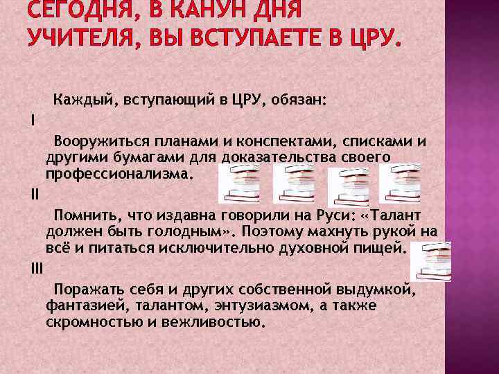 СЕГОДНЯ, В КАНУН ДНЯ УЧИТЕЛЯ, ВЫ ВСТУПАЕТЕ В ЦРУ. Каждый, вступающий в ЦРУ, обязан: