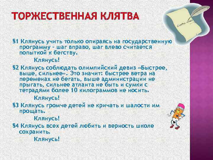 ТОРЖЕСТВЕННАЯ КЛЯТВА § 1 Клянусь учить только опираясь на государственную программу – шаг вправо,