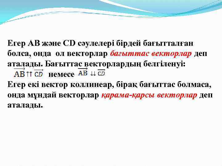  Егер АВ және CD сәулелері бірдей бағытталған болса, онда ол векторлар бағыттас векторлар