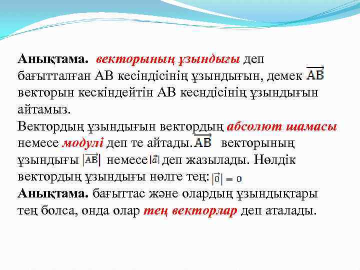 Анықтама. векторының ұзындығы деп бағытталған АВ кесіндісінің ұзындығын, демек векторын кескіндейтін АВ кесндісінің ұзындығын