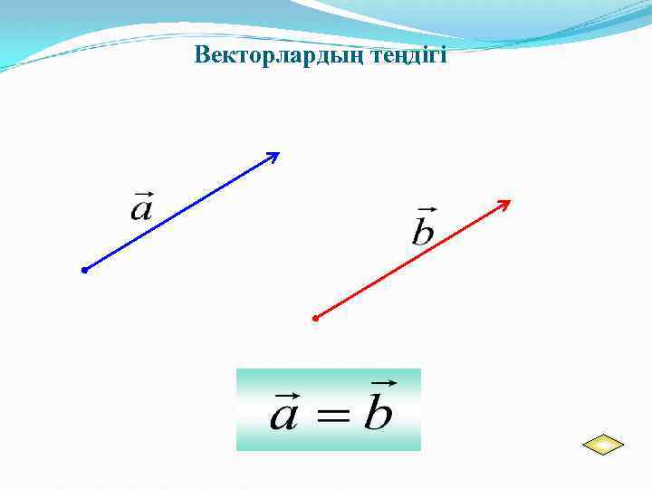 Векторлардың теңдігі 