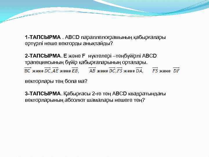 1 -ТАПСЫРМА. АВСD параллелограмының қабырғалары әртүрлі неше векторды анықтайды? 2 -ТАПСЫРМА. Е және F