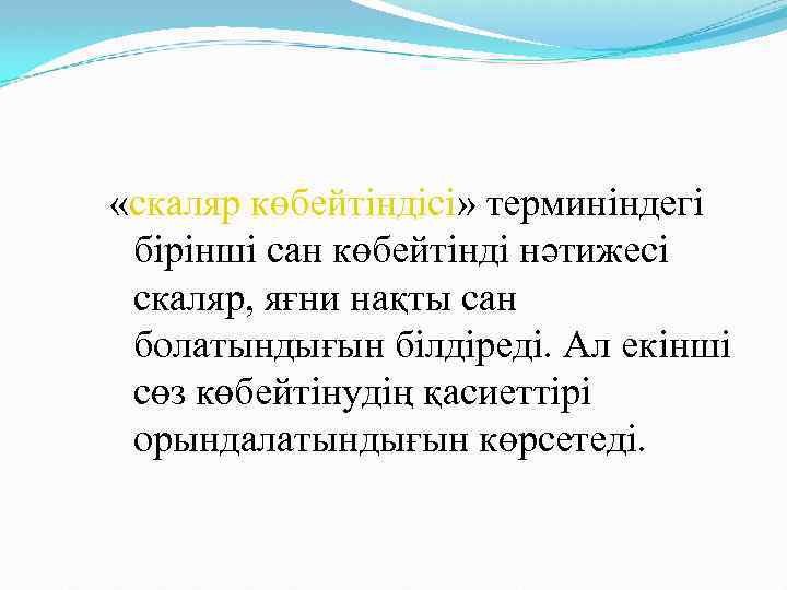  «скаляр көбейтіндісі» терминіндегі бірінші сан көбейтінді нәтижесі скаляр, яғни нақты сан болатындығын білдіреді.