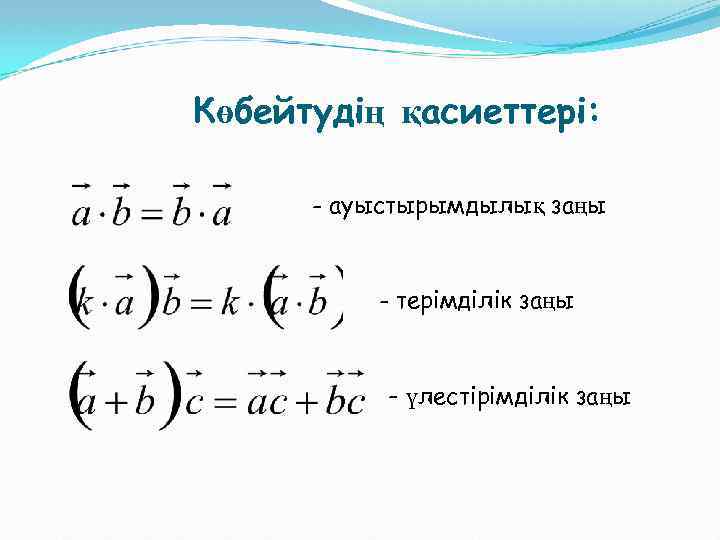 Көбейтудің қасиеттері: - ауыстырымдылық заңы - терімділік заңы - үлестірімділік заңы 