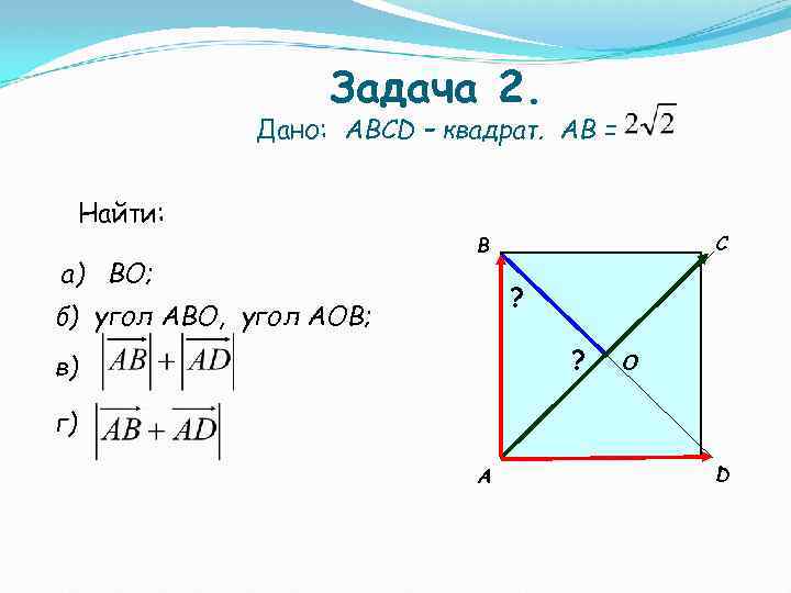 Дано o. Дано. Дано ABCD квадрат ab=5 s-?. Вектор ab в квадрате = ab в квадрате. ABCD квадрат ad 4 dc1 5.