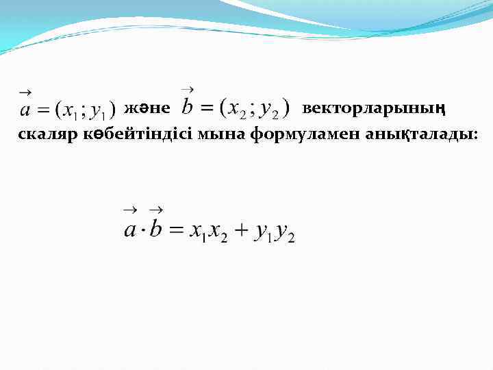 және векторларының скаляр көбейтіндісі мына формуламен анықталады: 