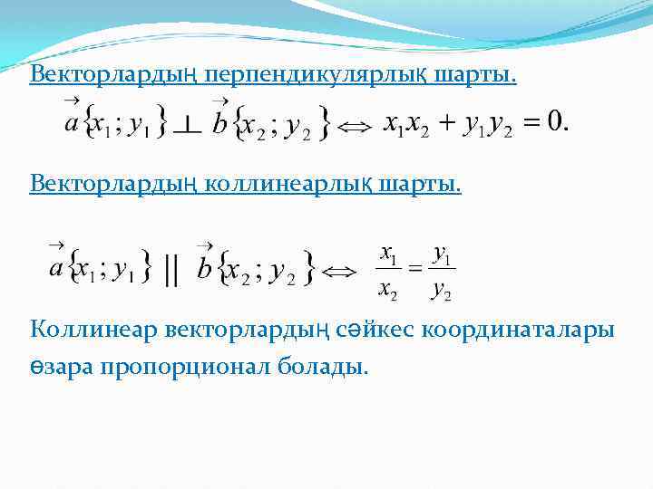 Векторлардың перпендикулярлық шарты. Векторлардың коллинеарлық шарты. Коллинеар векторлардың сәйкес координаталары өзара пропорционал болады. 