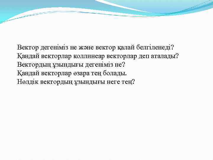 Вектор дегеніміз не және вектор қалай белгіленеді? Қандай векторлар коллинеар векторлар деп аталады? Вектордың