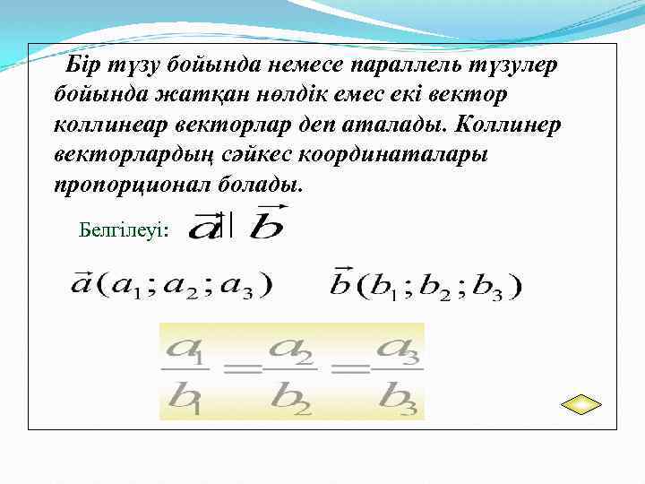 Бір түзу бойында немесе параллель түзулер бойында жатқан нөлдік емес екі вектор коллинеар векторлар