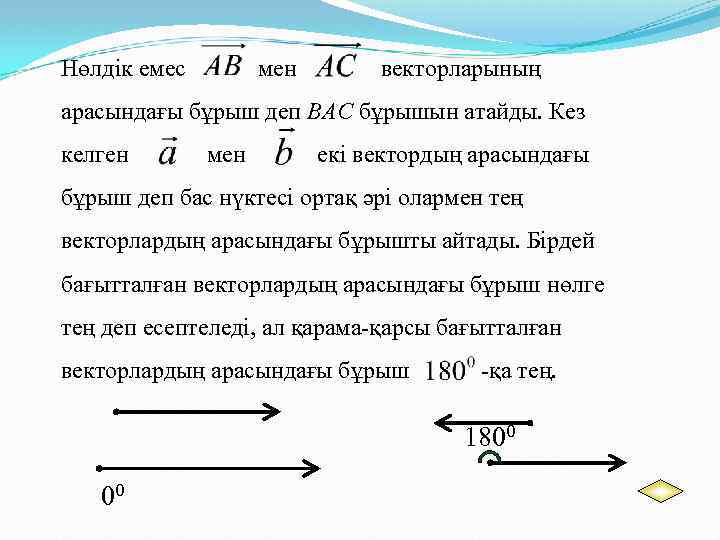 Нөлдік емес мен векторларының арасындағы бұрыш деп ВАС бұрышын атайды. Кез келген мен екі