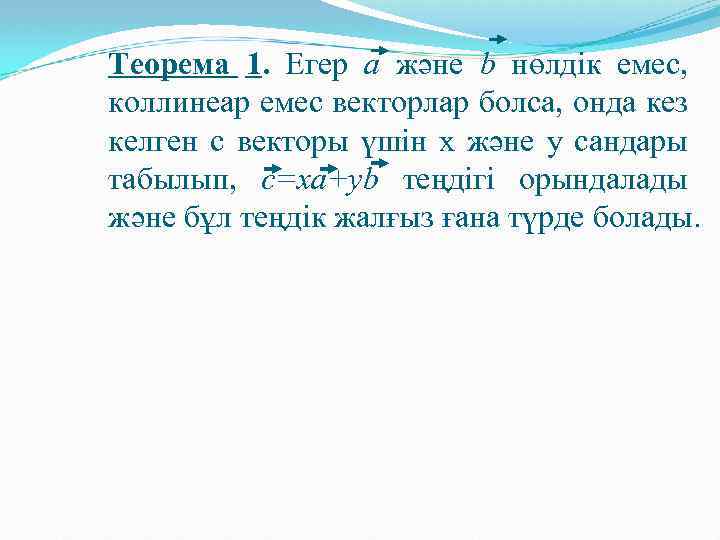 Теорема 1. Егер а және b нөлдік емес, коллинеар емес векторлар болса, онда кез