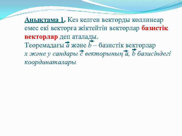 Анықтама 1. Кез келген векторды коллинеар емес екі векторға жіктейтін векторлар базистік векторлар деп