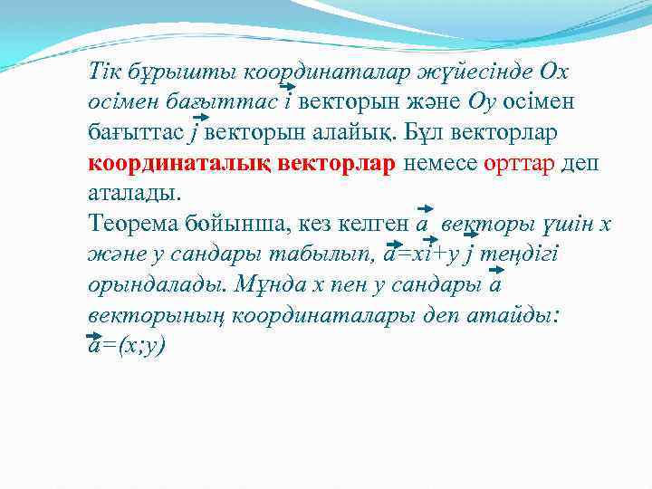 Тік бұрышты координаталар жүйесінде Ох осімен бағыттас і векторын және Оу осімен бағыттас j