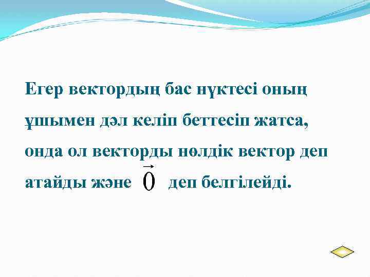 Егер вектордың бас нүктесі оның ұшымен дәл келіп беттесіп жатса, онда ол векторды нөлдік