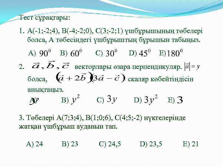 Тест сұрақтары: 1. А(-1; -2; 4), В(-4; -2; 0), С(3; -2; 1) үшбұрышының төбелері