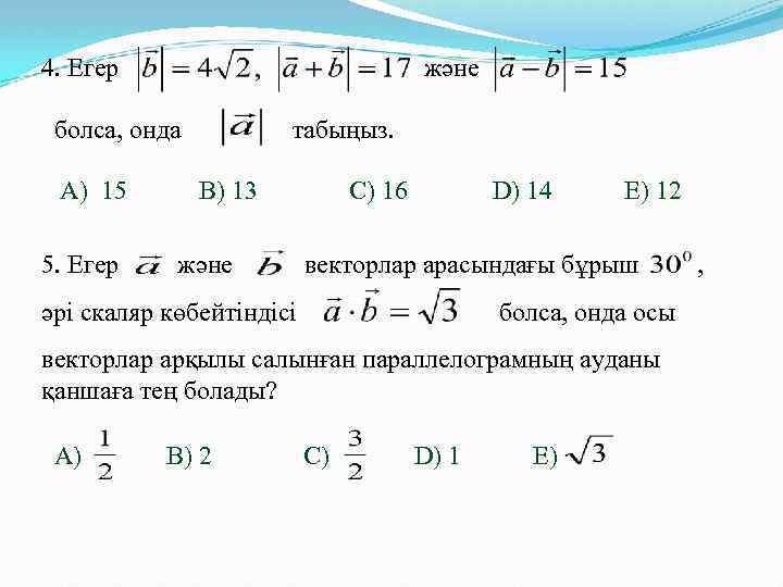 және 4. Егер болса, онда А) 15 5. Егер табыңыз. B) 13 және C)