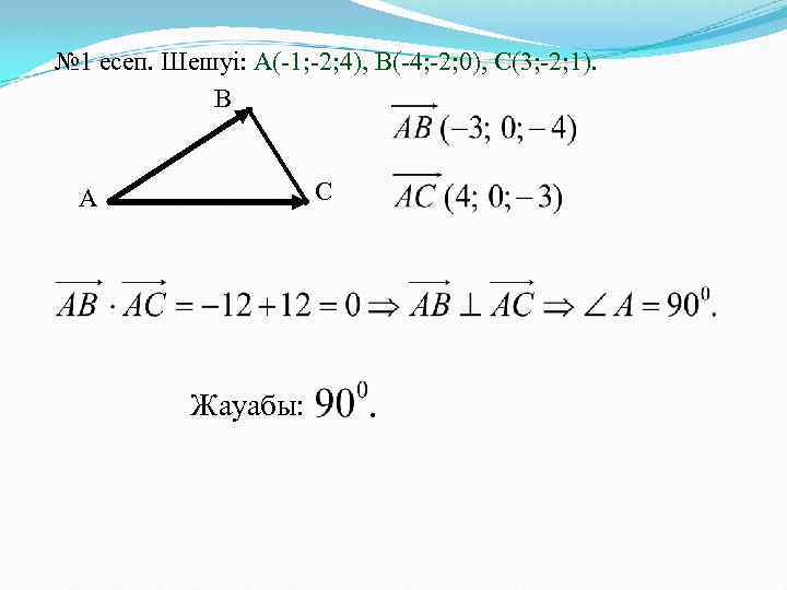 № 1 есеп. Шешуі: А(-1; -2; 4), В(-4; -2; 0), С(3; -2; 1). В