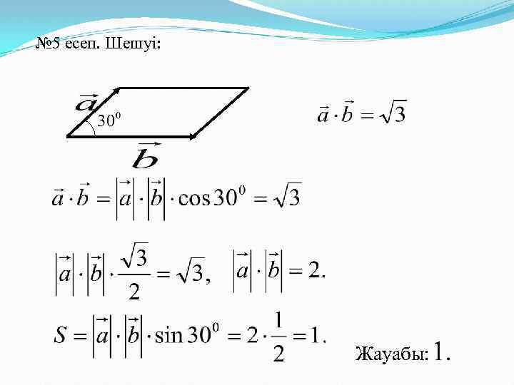 № 5 есеп. Шешуі: Жауабы: 