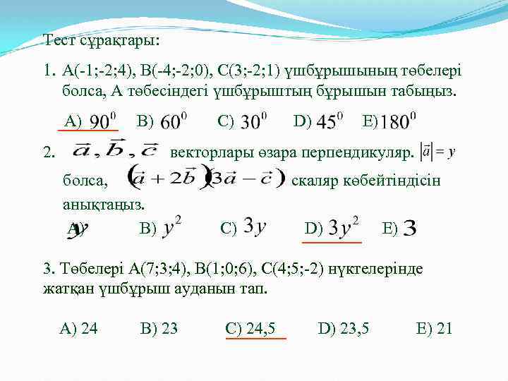 Тест сұрақтары: 1. А(-1; -2; 4), В(-4; -2; 0), С(3; -2; 1) үшбұрышының төбелері