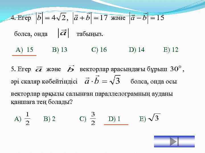 және 4. Егер болса, онда А) 15 5. Егер табыңыз. B) 13 және C)