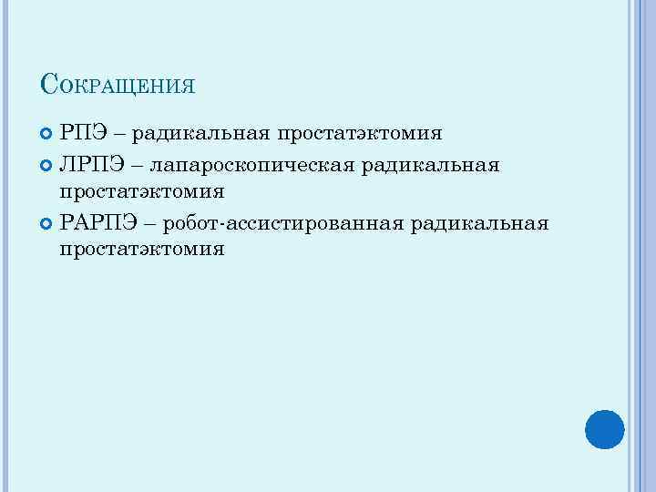 СОКРАЩЕНИЯ РПЭ – радикальная простатэктомия ЛРПЭ – лапароскопическая радикальная простатэктомия РАРПЭ – робот-ассистированная радикальная