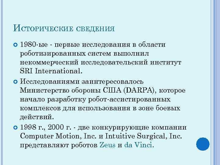 ИСТОРИЧЕСКИЕ СВЕДЕНИЯ 1980 -ые - первые исследования в области роботизированных систем выполнил некоммерческий исследовательский