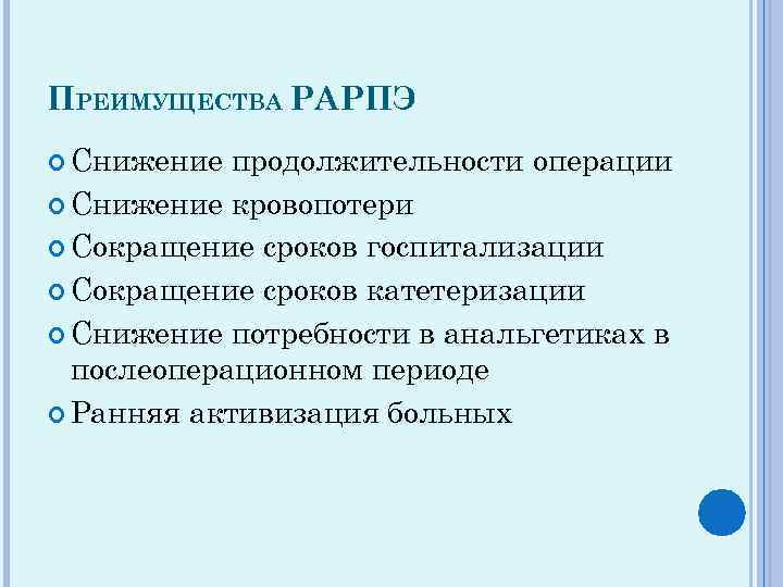 ПРЕИМУЩЕСТВА РАРПЭ Снижение продолжительности операции Снижение кровопотери Сокращение сроков госпитализации Сокращение сроков катетеризации Снижение