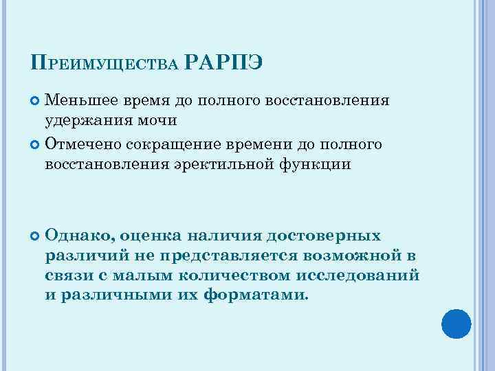 ПРЕИМУЩЕСТВА РАРПЭ Меньшее время до полного восстановления удержания мочи Отмечено сокращение времени до полного