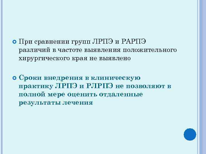  При сравнении групп ЛРПЭ и РАРПЭ различий в частоте выявления положительного хирургического края