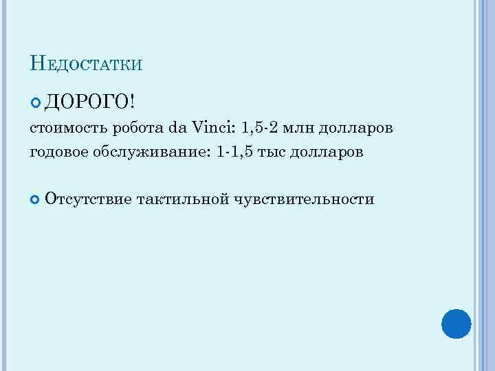 НЕДОСТАТКИ ДОРОГО! стоимость робота da Vinci: 1, 5 -2 млн долларов годовое обслуживание: 1