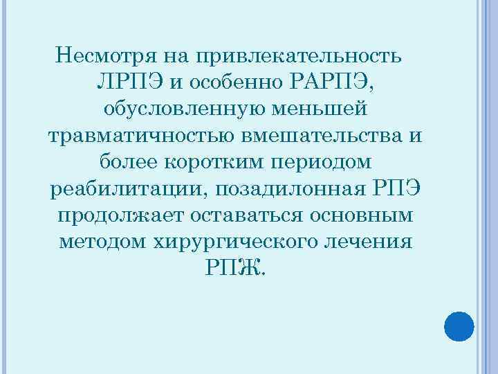 Несмотря на привлекательность ЛРПЭ и особенно РАРПЭ, обусловленную меньшей травматичностью вмешательства и более коротким