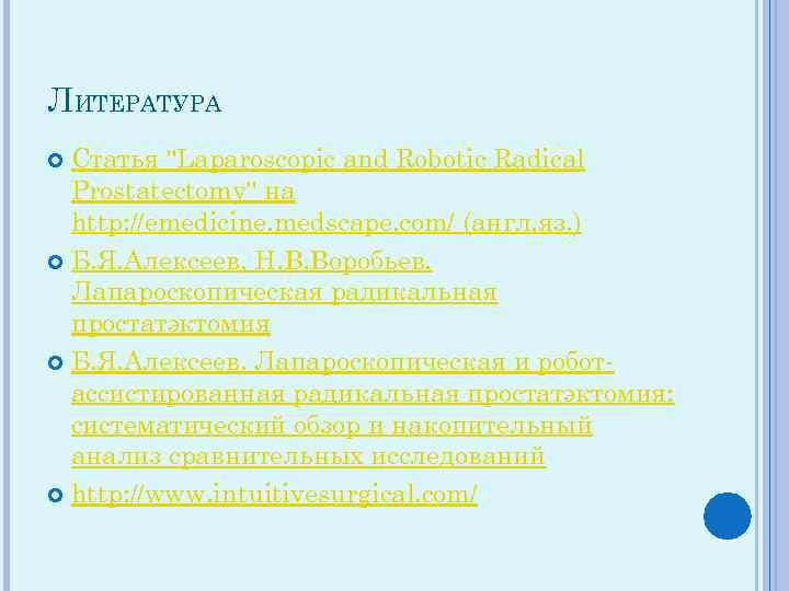 ЛИТЕРАТУРА Статья "Laparoscopic and Robotic Radical Prostatectomy" на http: //emedicine. medscape. com/ (англ. яз.