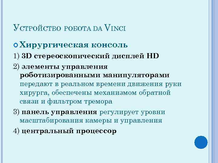 УСТРОЙСТВО РОБОТА DA VINCI Хирургическая консоль 1) 3 D стереоскопический дисплей HD 2) элементы