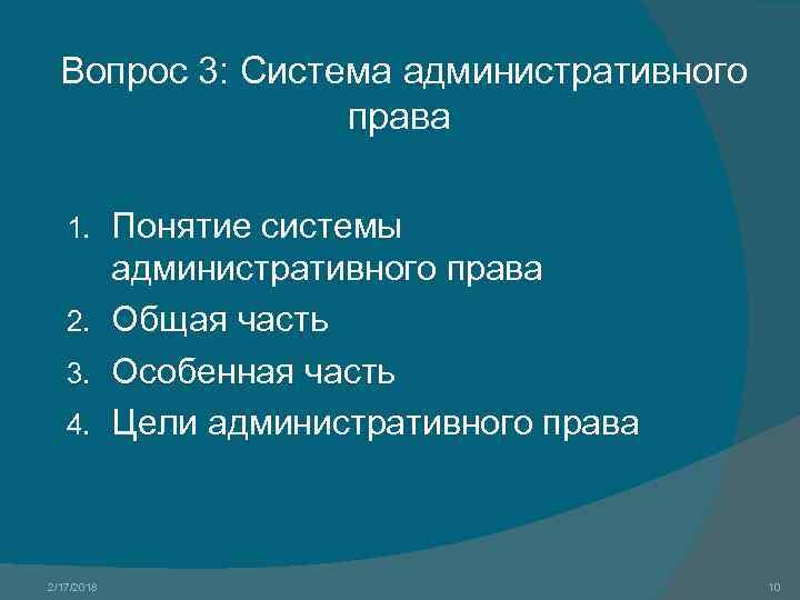 Вопрос 3: Система административного права Понятие системы административного права 2. Общая часть 3. Особенная