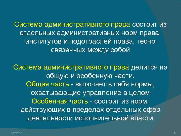 Система административного права состоит из отдельных административных норм права, институтов и подотраслей права, тесно