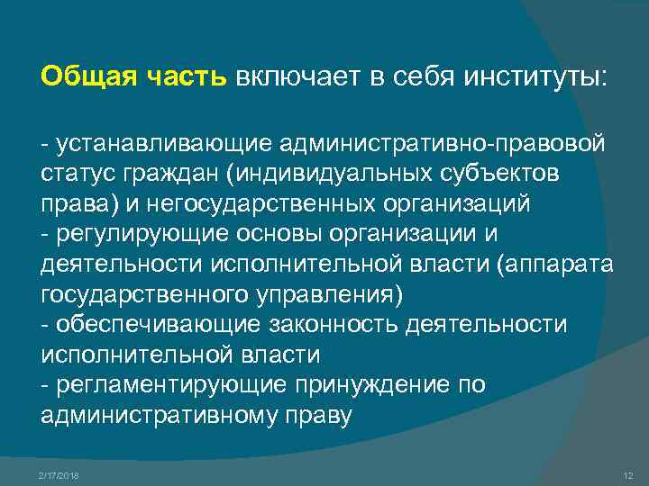 Общая часть включает в себя институты: - устанавливающие административно-правовой статус граждан (индивидуальных субъектов права)