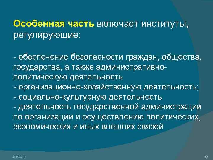 Особенная часть включает институты, регулирующие: - обеспечение безопасности граждан, общества, государства, а также административнополитическую