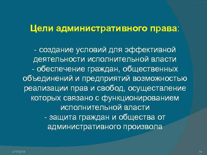 Цели административного права: - создание условий для эффективной деятельности исполнительной власти - обеспечение граждан,